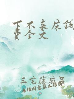 下不来床钱糖免费全文