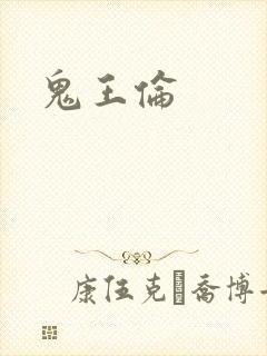 鬼王伦