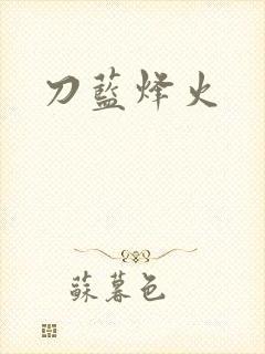 刀蓝烽火