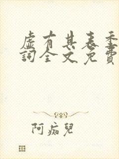 虚有其表季夏江词全文免费无删减