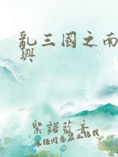 乱三国之南汉复兴