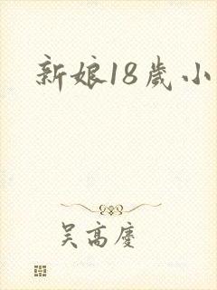 新娘18岁小说