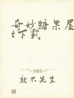 奇妙糖果屋txt下载