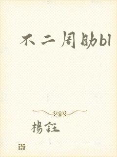 不二周助bl