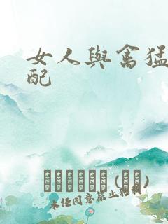 女人与禽猛交狂配