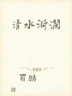 清水漪澜