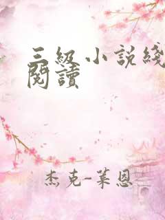 三级小说线全文阅读