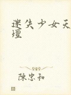 迷失少女天堂论坛