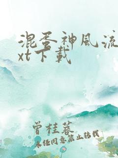 混蛋神风流史txt下载