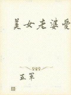 美女老婆爱上我