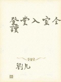 登堂入室全文阅读