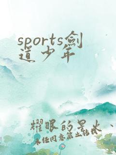 sports剑道少年