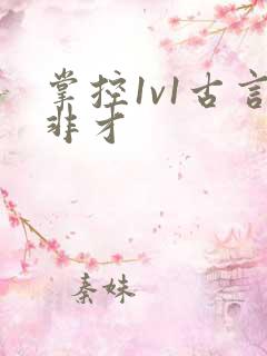 掌控1v1古言非才