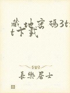 藏地密码3txt下载