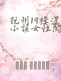 杭州19楼浓情小说女性阅读