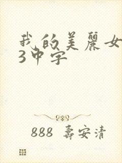我的美丽女邻居3中字