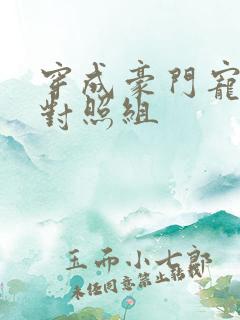 穿成豪门宠文的对照组