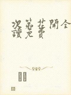 次第花开全文阅读免费