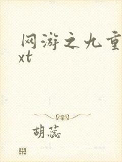 网游之九重天txt