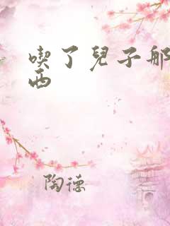 吃了儿子那个东西