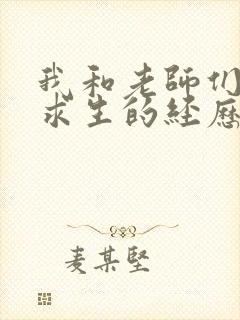 我和老师们荒岛求生的经历 小说