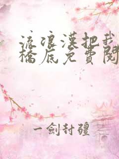 流浪汉把我拉进桥底免费阅读