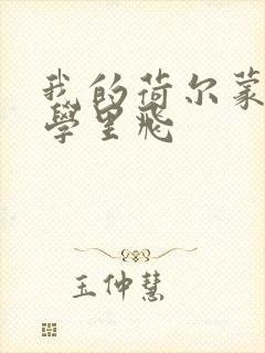 我的荷尔蒙在大学里飞