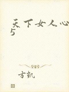 天下女人心135