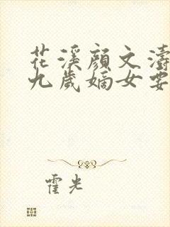 花溪颜文涛小说九岁嫡女要翻天