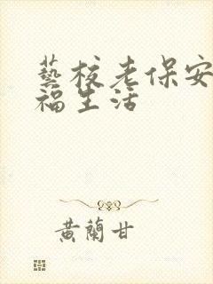 艺校老保安的幸福生活