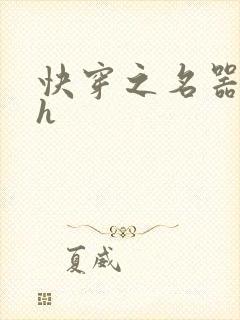 快穿之名器欲女h