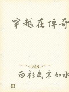 穿越在传奇世界