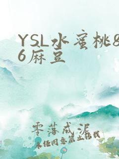 YSL水蜜桃86麻豆