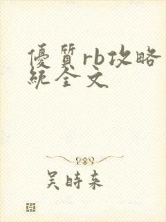 优质rb攻略系统全文