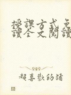 授课方式免费阅读全文阅读