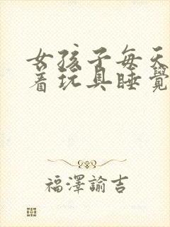 女孩子每天都塞着玩具睡觉