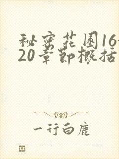 秘密花园16-20章节概括