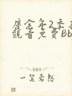 庆余年2季在线观看免费Bbd