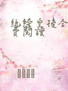 纨绔皇后全文免费阅读