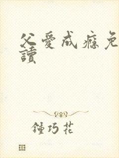 父爱成瘾免费阅读