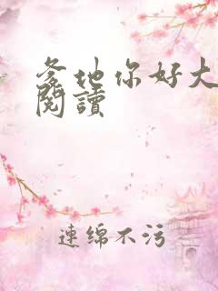 爹地你好大全文阅读