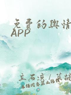免费的舆情网站APP