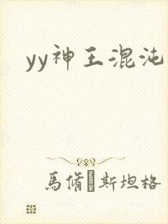 yy神王混沌旅