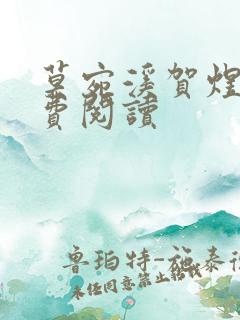 莫宛溪贺煜城免费阅读