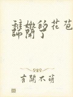 稚嫩的花苞被老师开了