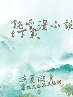 饶雪漫小说txt下载