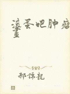 滚蛋吧肿瘤君漫画