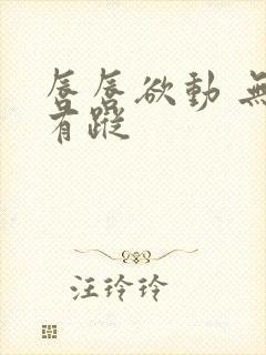 唇唇欲动 无影有踪