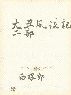 大丑风流记 第二部