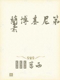 兰博基尼第六元素